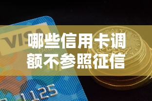 哪些信用卡调额不参照征信记录，阐述5家2025最新有什么网贷平台
