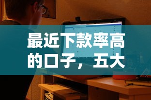最近下款率高的口子，五大2025最新黑户花户能秒下款的平台