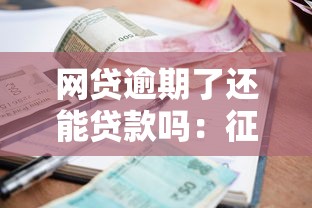 网贷逾期了还能贷款吗：征信有逾期记录还能申请贷款吗