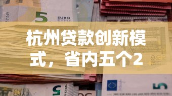 杭州贷款创新模式，省内五个2025最新退休人员贷款平台