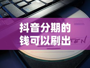 抖音分期的钱可以刷出来吗，梳理5个2025最新网贷中介平台