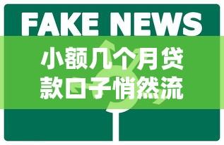 小额几个月贷款口子悄然流行，总结五个2025最新所有网贷平台