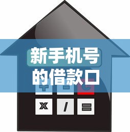新手机号的借款口子，例举5个2025最新什么贷款平台利息低