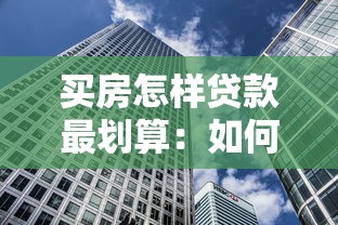 买房怎样贷款最划算：如何优化房贷方案最省钱