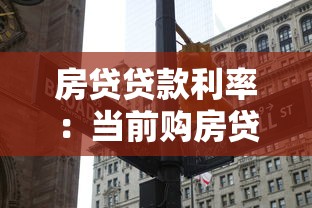 房贷贷款利率：当前购房贷款利息多少