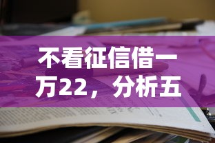 不看征信借一万22，分析五个2025最新贷款平台哪家好
