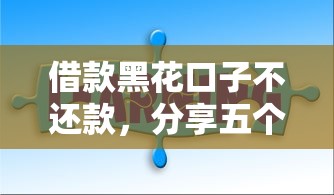 借款黑花口子不还款，分享五个2025最新网络借钱平台好