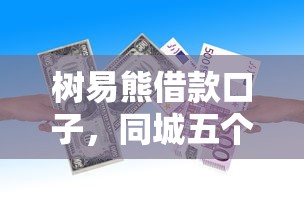 树易熊借款口子，同城五个2025最新微信有几个借钱平台