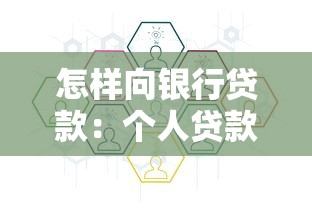 怎样向银行贷款：个人贷款申请流程及条件详解