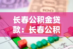 长春公积金贷款：长春公积金最高能贷多少