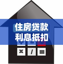 住房贷款利息抵扣个税怎么抵扣：房贷利息如何申报个税减免