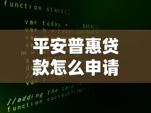 平安普惠贷款怎么申请：如何申请平安普惠贷款