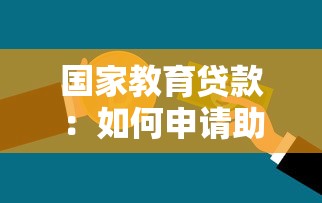 国家教育贷款：如何申请助学贷款支持学业
