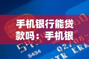 手机银行能贷款吗：手机银行贷款如何操作
