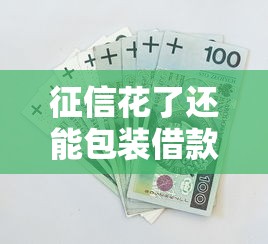 征信花了还能包装借款吗，归纳5个2025最新黑户也行借款的软件