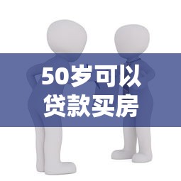 50岁可以贷款买房吗：50岁申请房贷有哪些限制条件