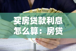 买房贷款利息怎么算：房贷利息计算方法有哪些区别