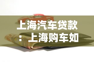 上海汽车贷款：上海购车如何申请贷款