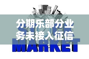 分期乐部分业务未接入征信系统，解答五家2025最新信用借钱平台