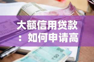 大额信用贷款：如何申请高额度低利率信用贷款