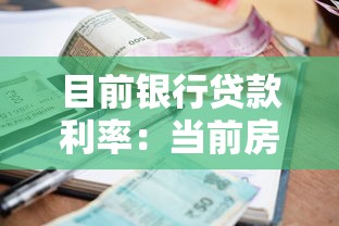 目前银行贷款利率：当前房贷利息是多少
