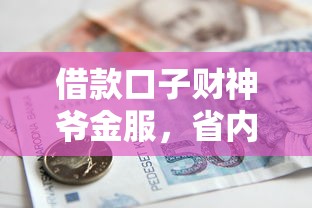 借款口子财神爷金服，省内五个2025最新贷款加盟平台