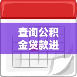 查询公积金贷款进度：公积金贷款到哪一步了怎么查