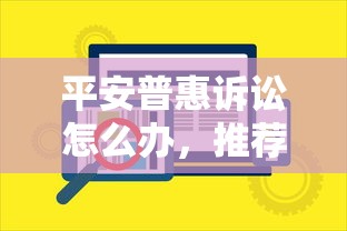 平安普惠诉讼怎么办，推荐五个2025最新安全的贷款平台