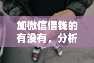 加微信借钱的有没有，分析五个2025最新贷款平台排行