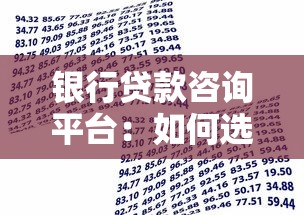 银行贷款咨询平台：如何选择适合自己的贷款方案