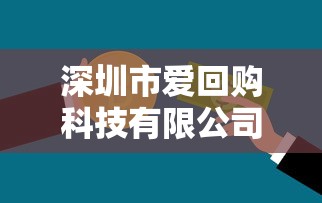 深圳市爱回购科技有限公司，探讨五款2025最新台湾人借钱平台