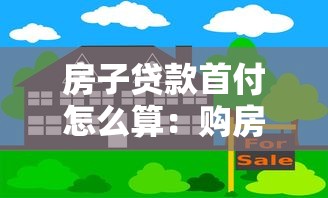 房子贷款首付怎么算：购房首付比例如何计算