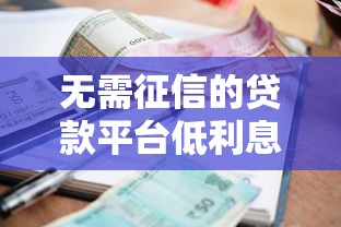 无需征信的贷款平台低利息有哪些，总结五个2025最新网贷平台正规