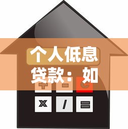 个人低息贷款：如何申请低利率的私人借款