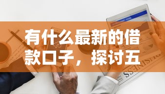 有什么最新的借款口子，探讨五款2025最新类似携程金融的借钱平台