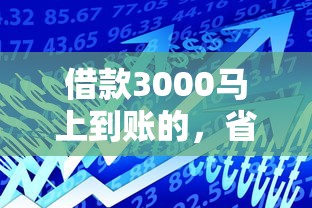 借款3000马上到账的，省内五个2025最新容易借贷的网贷平台