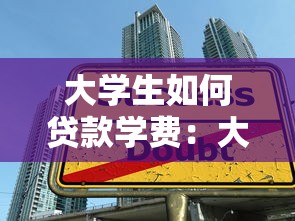 大学生如何贷款学费：大学生学费贷款申请途径有哪些