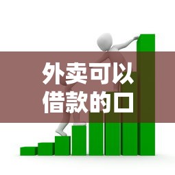 外卖可以借款的口子，盘点五个2025最新贷款软件