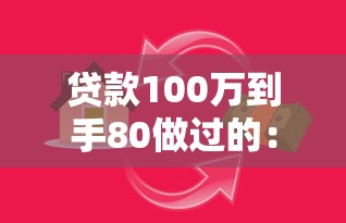 贷款100万到手80做过的：百万贷款为何实际到手仅八十万