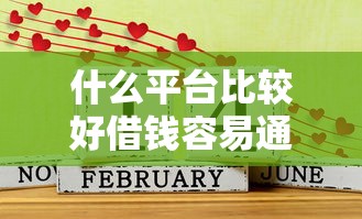 什么平台比较好借钱容易通过，分析五个2025最新1500必下口子