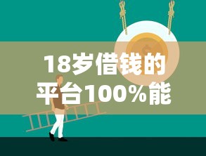 18岁借钱的平台100%能借到，阐述5家2025最新有没有不查征信的贷款平台