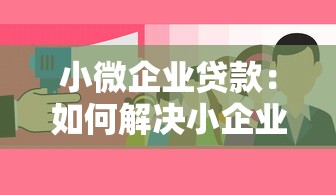 小微企业贷款：如何解决小企业融资难题