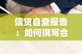 信贷自查报告：如何撰写合规信贷自查分析
