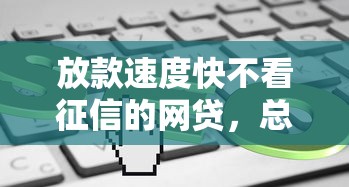 放款速度快不看征信的网贷，总结五个2025最新小额平台借钱容易通过不看征信