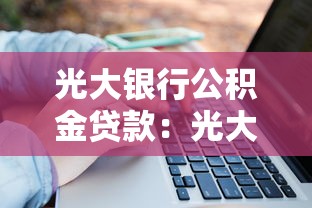 光大银行公积金贷款：光大公积金贷款如何申请？