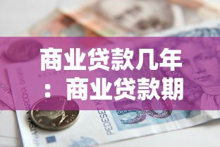 商业贷款几年：商业贷款期限最长可申请多少年