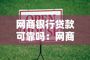 网商银行贷款可靠吗：网商银行借贷安全性如何