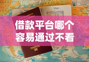 借款平台哪个容易通过不看征信能提前结清，推荐五个2025最新贷款平台不用人脸识别