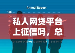 私人网贷平台上征信吗，总结五个2025最新口子贷款