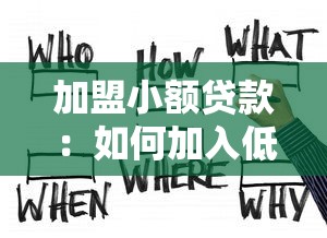 加盟小额贷款：如何加入低息贷款合作项目